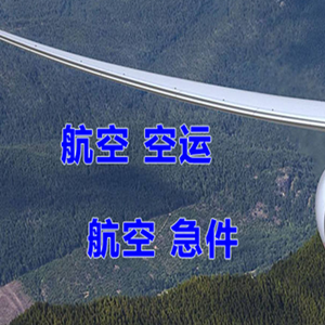 三义机场托运快递-选东方航空和上海航空